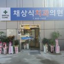 채상식 치과의원 이미지