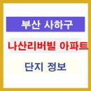 나산아파트 이미지