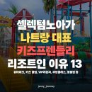 낙원파크 | 셀렉텀노아 나트랑 가족여행 대표 키즈프렌들리 리조트인 이유 13: 유아, 청소년 아이와 숙소 추천 VIP...