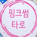 타로핑크썸