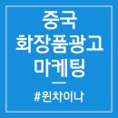 메이라뷰티 | 중국 화장품광고 마케팅 전략 알아보기