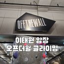 이태원 힙한 암장 오프더월 클라이밍 후기
