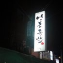 영동족발양재 이미지