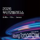 부산융복합콘텐츠산업협동조합 | 미래를 향한 시동...2026 부산모빌리티쇼 개최 6월 26일 개최