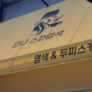 안나스파염색 이미지