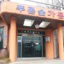 푸른숲가든 이미지