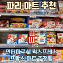프랑스 파리 마트 - Intermarché 인터마르쉐 마트 추천 (요거트/뇨끼/LU)