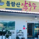 옥천 | 충북 옥천 돌람산 호박 칼국수 맛집 후기