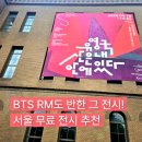자연안에 | BTS RM도 다녀간 서울 무료 전시, 유영국 산은 내 안에 있다 후기