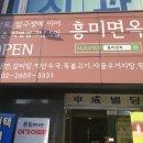 흥미면옥 - 강화군 고비고개로 732 | 흥미면옥