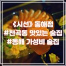 동해 천곡동 이자카야 &lt;시선&gt; 가성비 술집 솔직후기