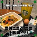 가치파스타 | 스타벅스 토이스토리 음료 먹고, 저당 파스타까지! 다이어트 후기