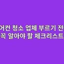 한국냉동에어컨 | 에어컨 청소 업체 부르기 전에 꼭 알아야 할 체크리스트