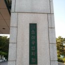 [국립 현대학교]간략하고 짧은 울산대학교 탐방기 이미지