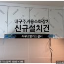 이진이엔지 | 대구주방자동식소화기 화원이진캐스빌 신규설치 후기