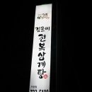 김윤미전복삼계탕 이미지