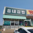 읍내김밥