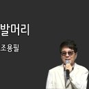 단발머리/조용필 이미지