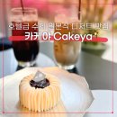 차차커피코여울공원점 | 동탄 카케야 cakeya 동탄역 여울공원 근처 재방문 200% 디저트 찐맛집