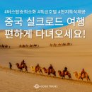 11545-05-07-18 | 중국 시안 패키지, 우아한 실크로드 소규모 노쇼핑 안심여행