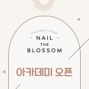 위례네일더블라썸 이미지