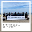 송정모터스 | 즐거웠던 MINI 동성 모터스 송정 서핑 클래스 후기.