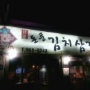 돈풍김치삼겹살 이미지