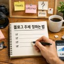 스낵영어_초보자도 할 말은 한다 시시콜콜 생활밀착영어 | 블로그 주제 정하는 법, 초보자가 오래 운영하기 쉬운 방향 찾기