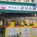금성슈퍼 이미지