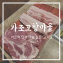 22년째 터줏대감 [가조고향마을] 단체 가능한 서초역고깃집