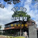 의왕목장 | 경기 의왕, 선일목장 평일 점심 한우소불고기전골