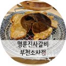 명륜진사갈비 소사점 네이버블로그