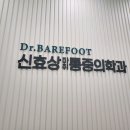 닥터베어풋신효상마취통증의학과의원 이미지