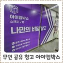 원효로 L | 인천 셀프 무인 공유창고 셀프스토리지 아이엠박스 이용후기