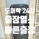 UR(의정부시)-[충의로]-하-24 | 24시 출장열쇠 · 도어락 긴급출동 출장서비스 이용후기
