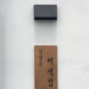 감삼동찌개집 네이버블로그