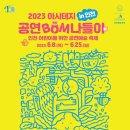 아시테지 그레고인형음악대 | 인천 어린이를 위한 공연예술축제 : 아시테지 BOM 나들이 6월 8일(목) 개막
