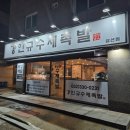 강인규수제족발 이미지