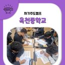 옥천중학교 | 옥천중학교편 3학년 자기주도캠프