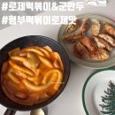 집밥엔 떡볶이 | [신혼부부 현실집밥] 로제떡볶이&amp;군만두 | 형부떡볶이 로제맛 후기