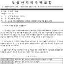 [20250328발신] 산수동 지역주택조합아파트 신축사업 사업약정서 체결 지속 불가능 관련 이미지