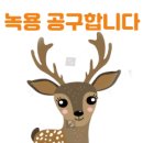 뉴질랜드 녹용, 녹혈, 사슴태반 공구합니다. 인상전 마지막 가격이니 아이도 나도 체력보충하여 튼튼한 겨울을 맞이해 보아요 이미지