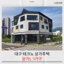 GR(대구광역시 달성군)-[국가산단남로]-상-2 | 대구 상가주택 현풍 꼬마빌딩 줍줍찬스(2025타경31524)