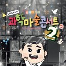 원더매직 과학마술콘서트 이미지