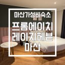 평택데일리헤븐호텔 | 가성비 좋은 숙소, 무료조식까지! 마산호텔추천 ‘프롬에이치 레이지헤븐 마산’ 내돈내산 솔직 방문후기