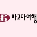 (주)하나관광여행사 이미지