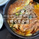 백주부찹쌀순대 이미지