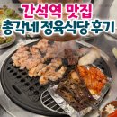 간석역프라자 | 인천 간석역 맛집 총각네 정육식당 후기