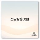 전남 장흥 맛집 한우삼합과 굴구이 추천 베스트 알아보아요