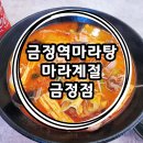 마라계절 금정점 이미지